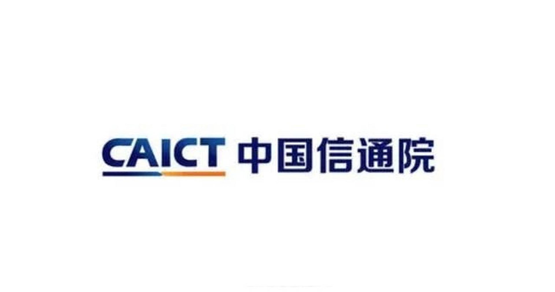 中国信通院